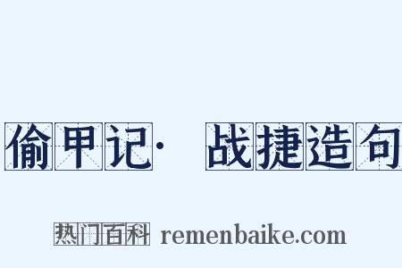 偷甲记·战捷造句是什么意思的图片